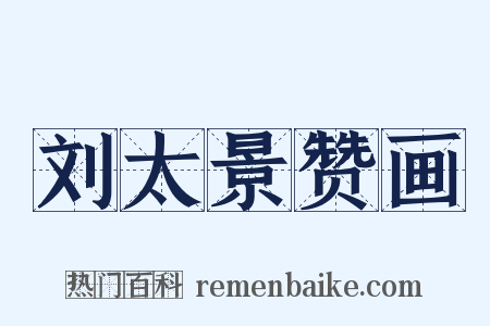 刘太景赞画是什么意思的图片